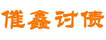改则催鑫要账公司